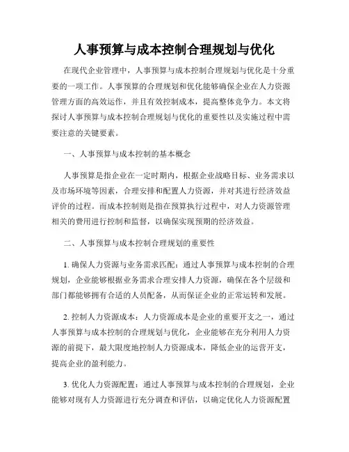 人事预算与成本控制合理规划与优化