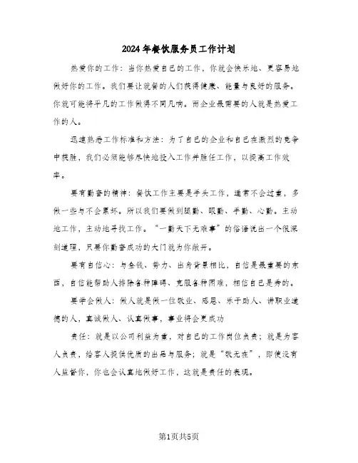 2024年餐饮服务员工作计划(三篇)