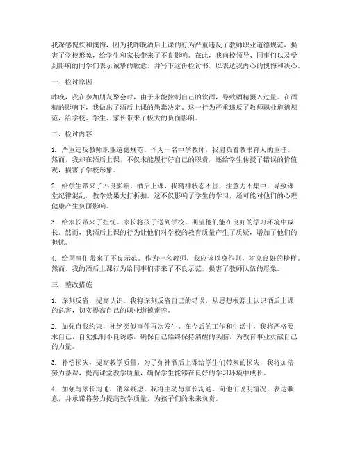 中学教师酒后上课检讨书