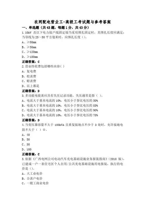 农网配电营业工-高级工考试题与参考答案