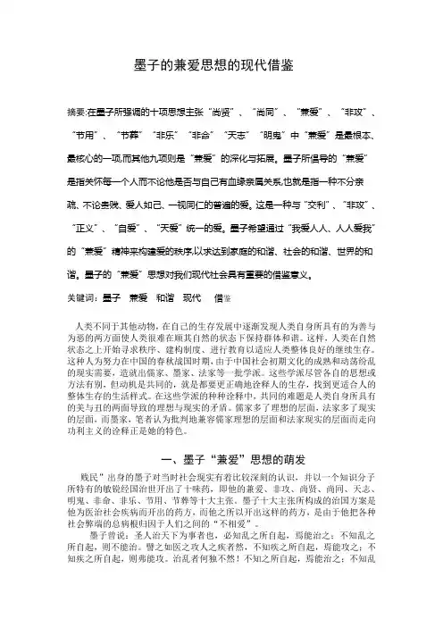 墨子的兼爱思想的现代借鉴
