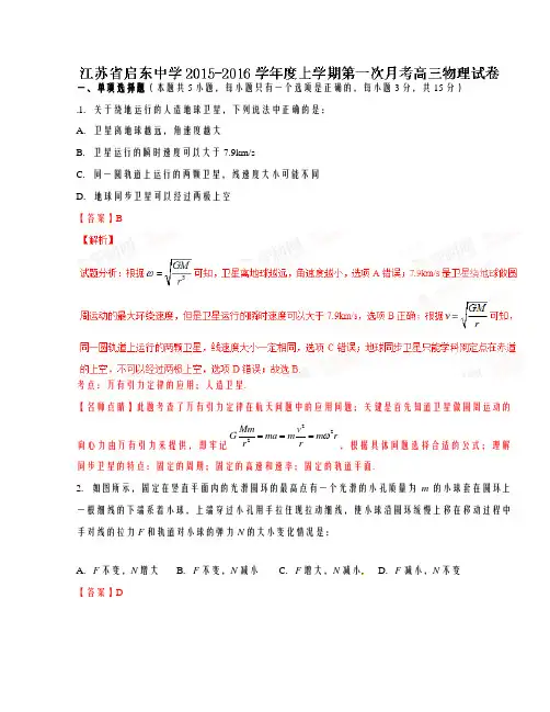 精品解析【全国百强校首发】江苏省启东中学2016届高三上学期第一次月考物理试题解析(解析版)