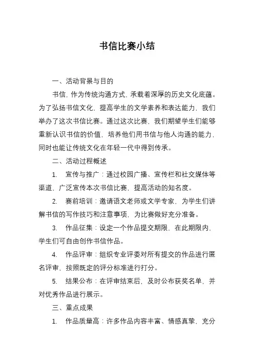 书信比赛小结