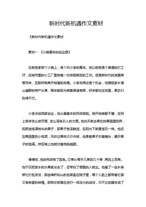 新时代新机遇作文素材