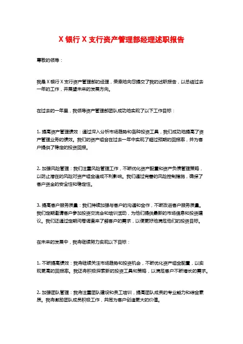 X银行X支行资产管理部经理述职报告