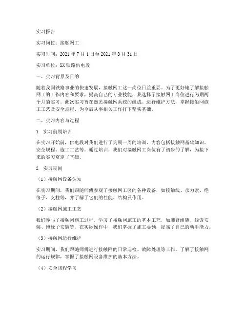 接触网工岗位培训实习报告