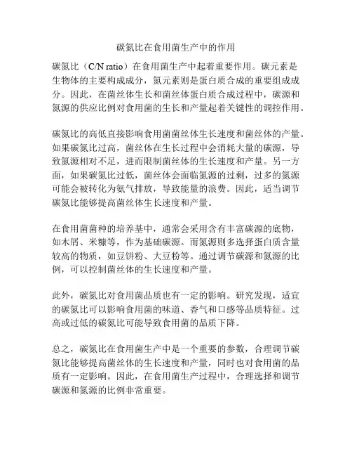 碳氮比在食用菌生产中的作用