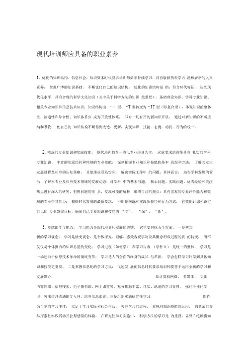 现代培训师应具备的职业素养