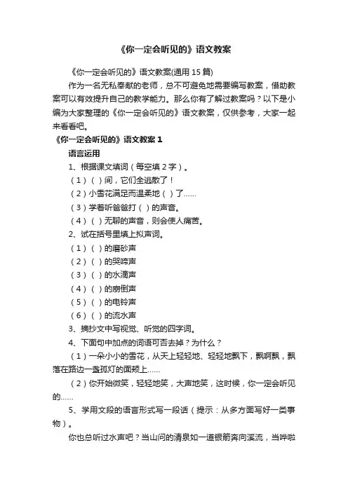 《你一定会听见的》语文教案（通用15篇）