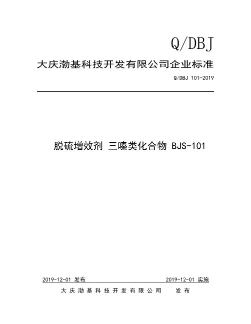 Q_DBJ  101-2019脱硫增效剂   三嗪类化合物