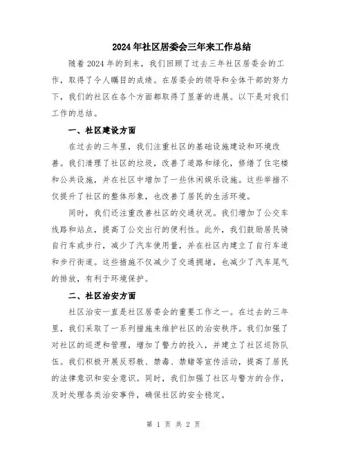 2024年社区居委会三年来工作总结
