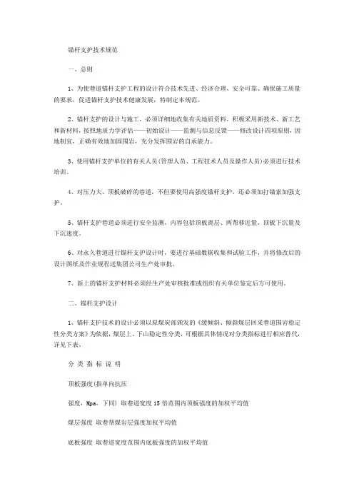 锚杆支护技术规范
