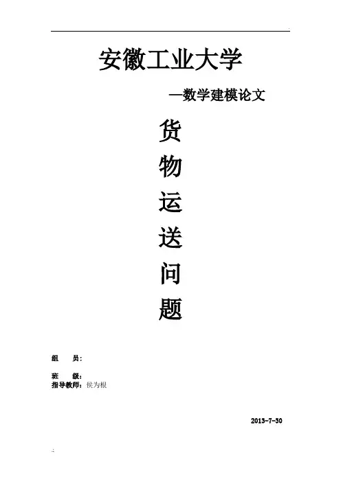 数学建模货物配送问题课程设计