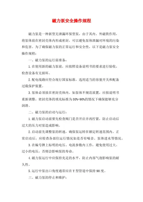 磁力泵安全操作规程