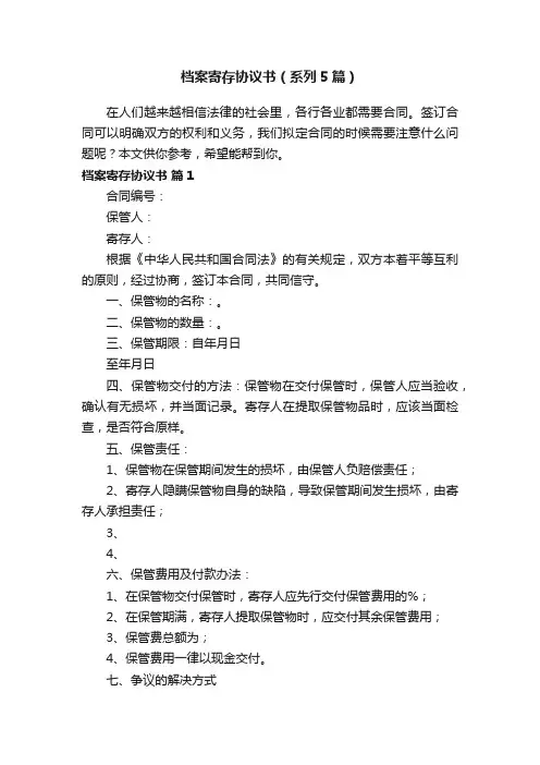 档案寄存协议书（系列5篇）