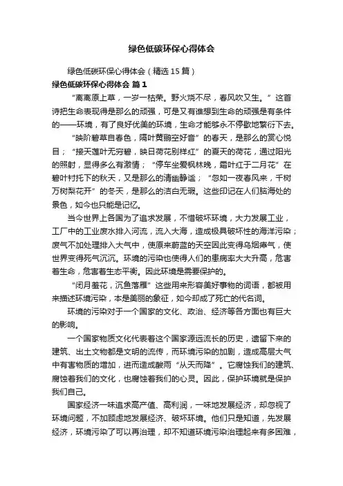 绿色低碳环保心得体会（精选15篇）