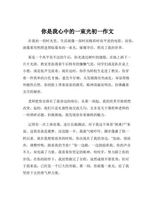 你是我心中的一束光初一作文