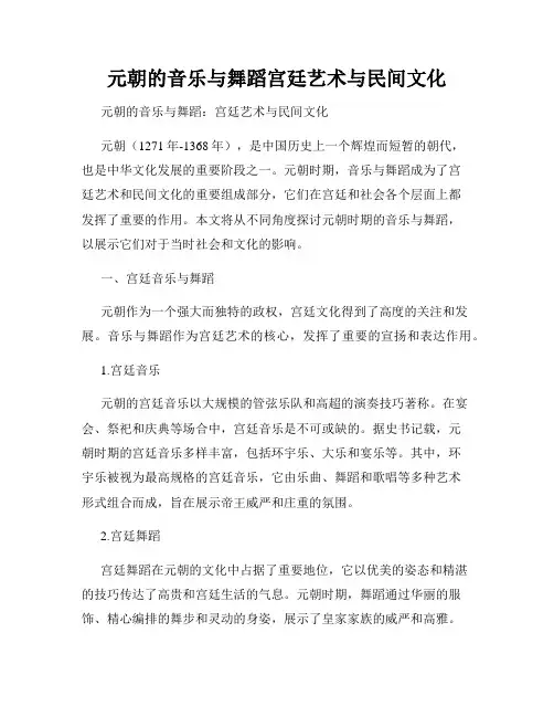 元朝的音乐与舞蹈宫廷艺术与民间文化