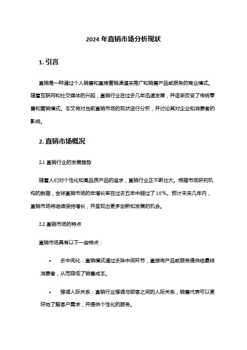 2024年直销市场分析现状