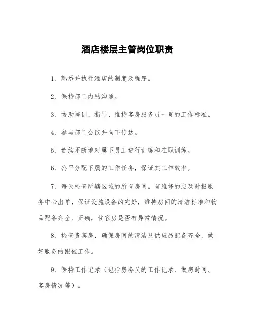 酒店楼层主管岗位职责