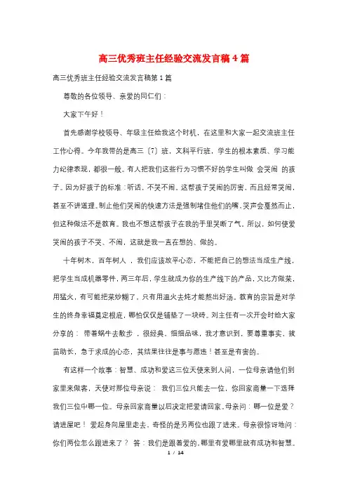 高三优秀班主任经验交流发言稿4篇