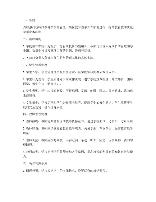 特殊教育学校日常管理制度