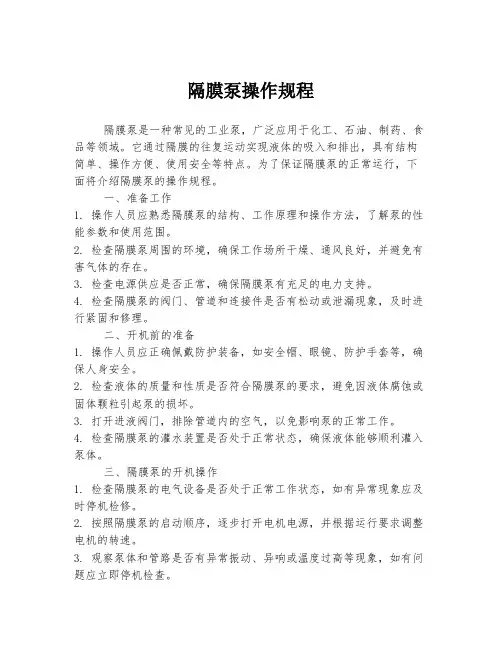 隔膜泵操作规程