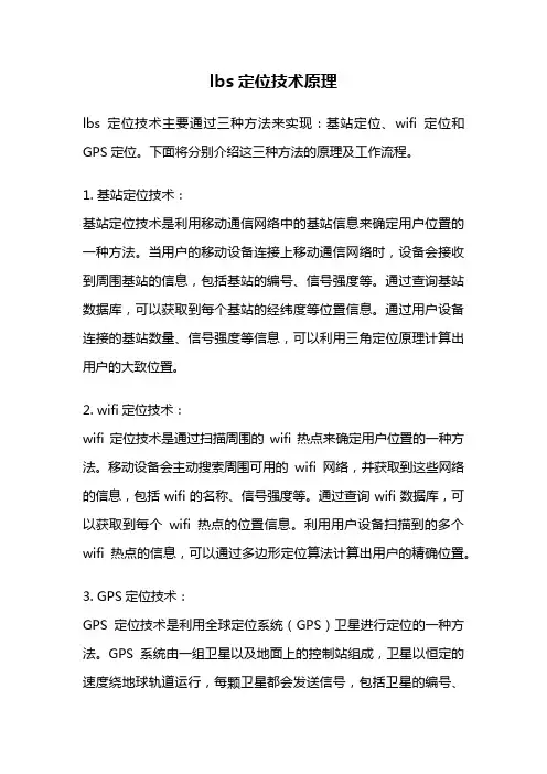 lbs定位技术原理