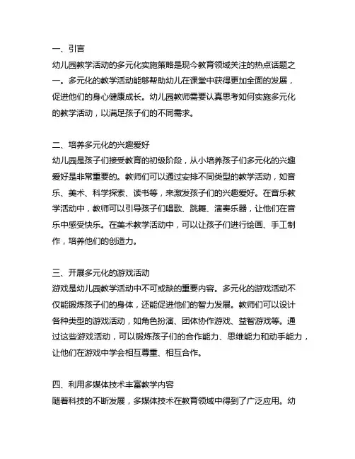 幼儿园教学活动多元化实施策略 幼儿园教学活动