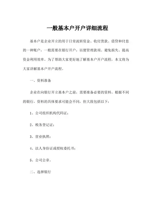 一般基本户开户详细流程
