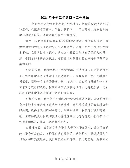 2024年小学五年级期中工作总结（2篇）