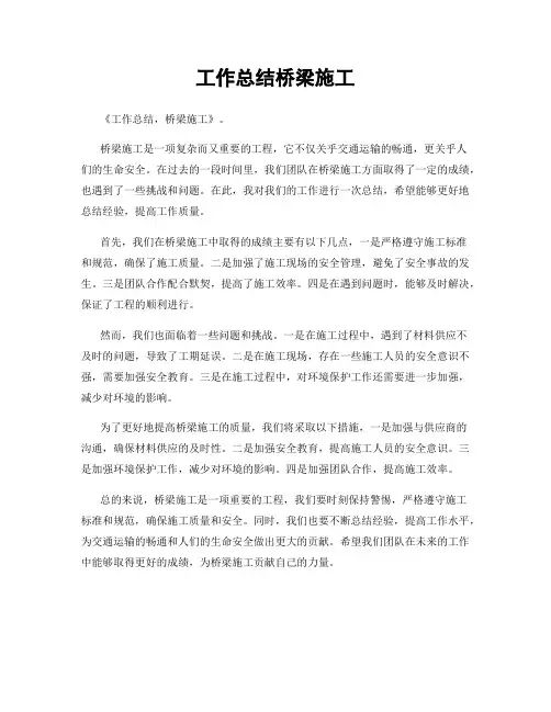 工作总结桥梁施工