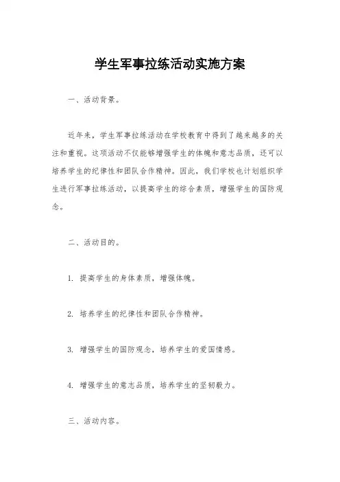 学生军事拉练活动实施方案