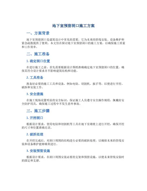 地下室预留洞口施工方案