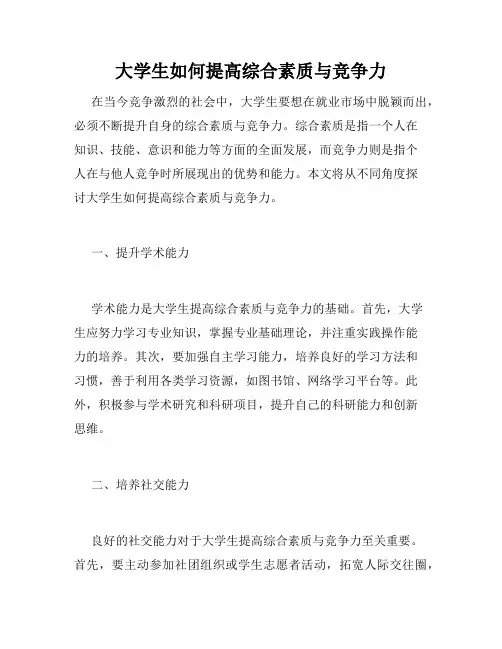 大学生如何提高综合素质与竞争力