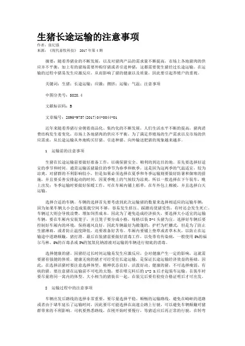 生猪长途运输的注意事项