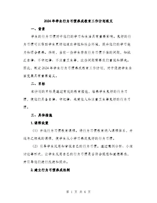 2024年学生行为习惯养成教育工作计划范文(2篇)