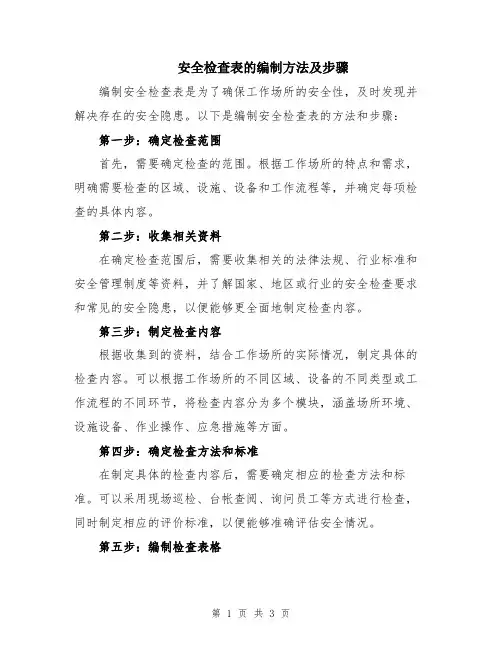 安全检查表的编制方法及步骤