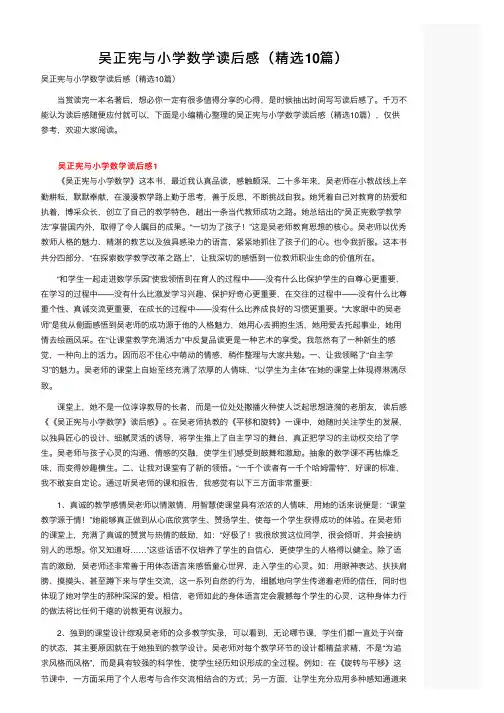 吴正宪与小学数学读后感（精选10篇）