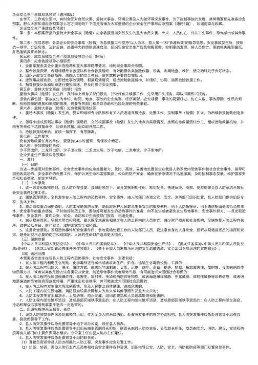 企业安全生产事故应急预案（通用5篇）