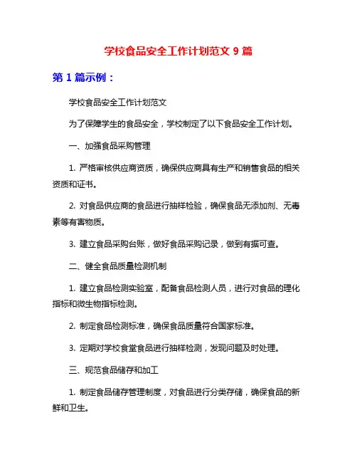 学校食品安全工作计划范文9篇