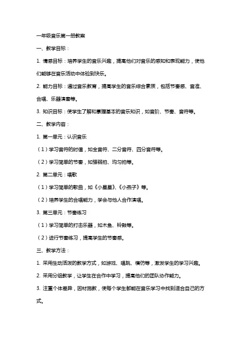 一年级音乐第一册全册教案