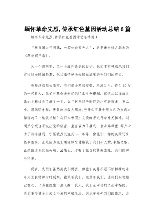 缅怀革命先烈,传承红色基因活动总结6篇