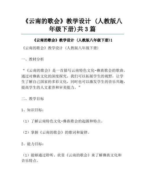 《云南的歌会》教学设计 (人教版八年级下册)共3篇