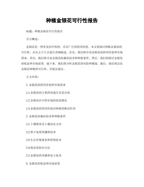 种植金银花可行性报告