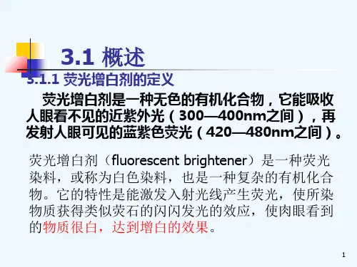 第三章荧光增白剂