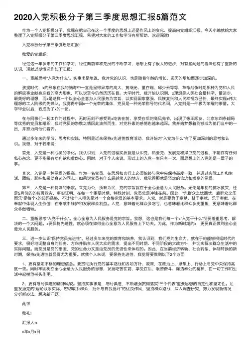 2020入党积极分子第三季度思想汇报5篇范文