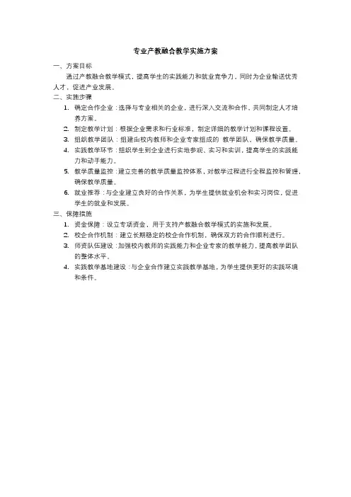 专业产教融合教学实施方案