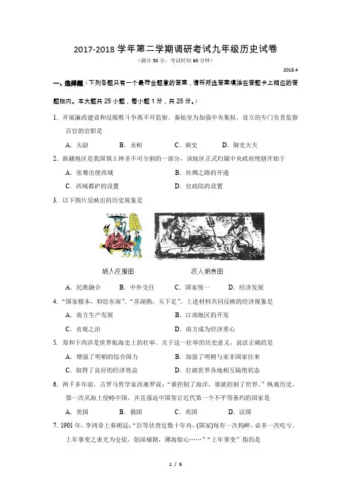 2017-2018学年第二学期调研考试九年级历史试卷