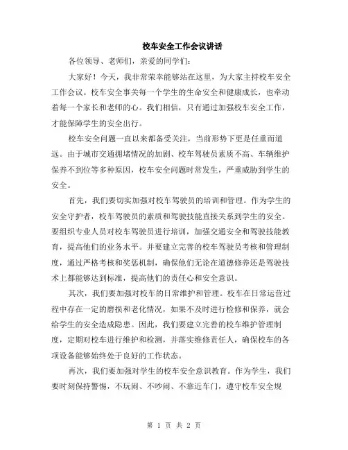 校车安全工作会议讲话